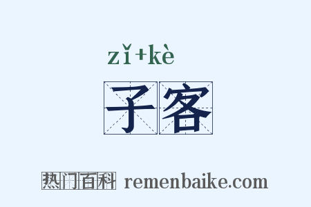 子客是什么意思的图片